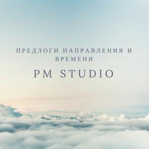 Фотография PM Studio 5